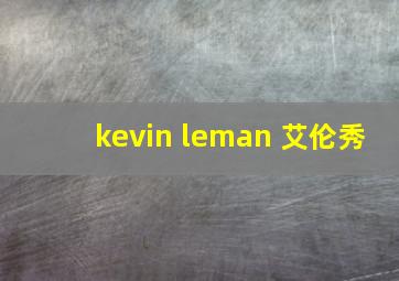 kevin leman 艾伦秀